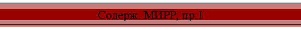 Содерж. МИРР, пр.1