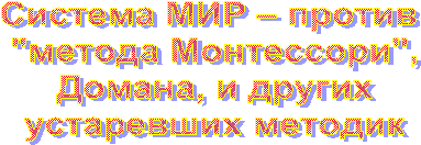 Система МИР – против 
"метода Монтессори",
Домана, и других
устаревших методик